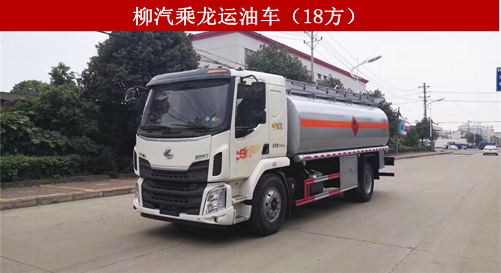 柳汽乘龙18吨运油车