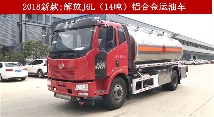 解放J6L（14吨）铝合金运油车